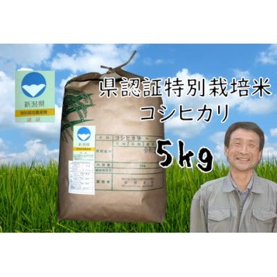 ふるさと納税 阿賀野市 【令和7年産】【3か月定期便】新潟県認証 特別栽培米 コシヒカリ 5kg×3回