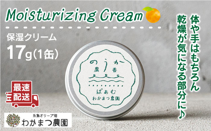 
農香 ばぁむ クリーム 《糸島》【わかまつ農園】[AHB004]
