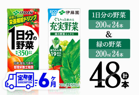 【6ヶ月定期便】1日分の野菜(紙)24本＋緑の野菜(紙)24本 【 飲料類 野菜 緑黄色 野菜 ジュース セット 詰め合わせ 飲みもの 全6回 】[C07368t6]