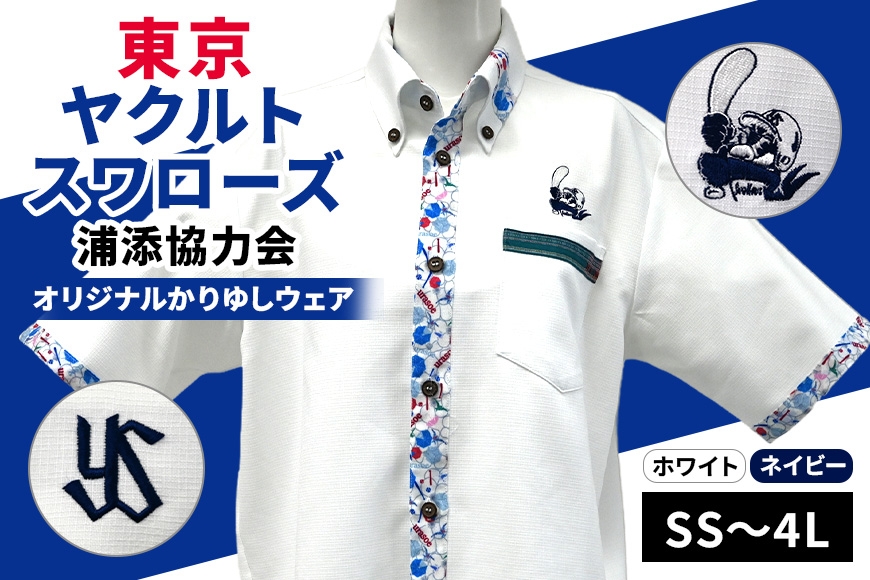 
                  東京ヤクルトスワローズ浦添協力会オリジナルかりゆしウェア【色・サイズ選択可能】
                