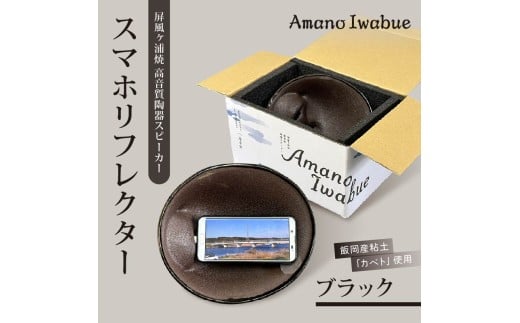 屏風ヶ浦焼 高音質陶器スピーカー「Amano Iwabue」スマホリフレクター ブラック 陶器スピーカー スピーカー  陶器製  手作り 音質 高音 低音  旭市 海音窯 近藤やきもの教室 kog006
