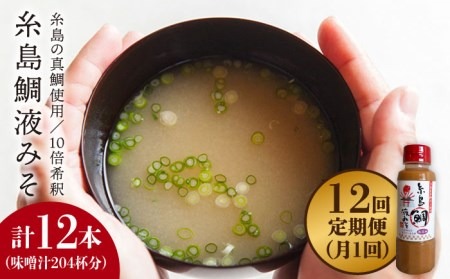 【 全12回 定期便 】簡単 味噌汁 17杯分 糸島 鯛 液みそ 1本 《糸島》【糸島食品】 [ABE022] 味噌 鯛 液体みそ 朝食 無添加 朝食 真鯛 味噌 みそしる みそ汁