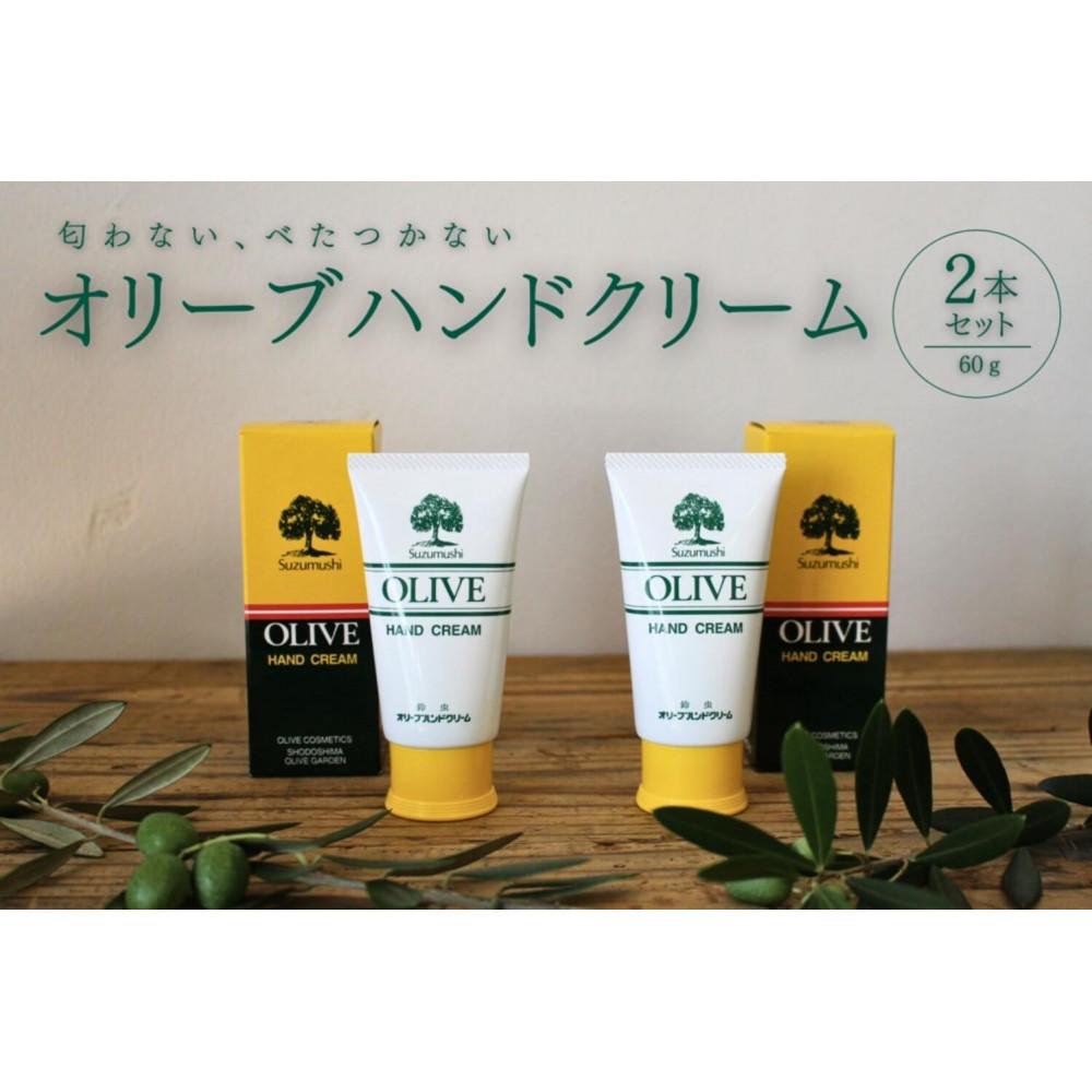【ふるさと納税】チューブ入り オリーブハンドクリーム2本セット【SM9】 | 化粧 コスメ 美容 人気 おすすめ 送料無料