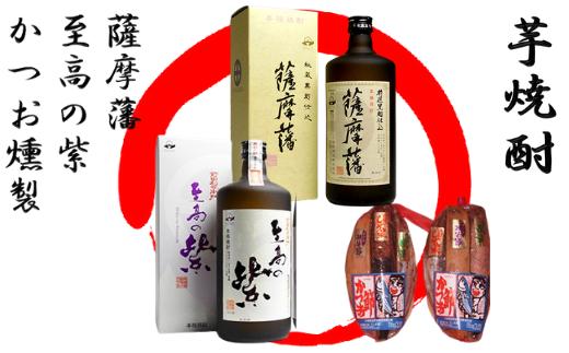 
焼酎「薩摩藩」・「至高の紫」とかつお燻製(にしき屋/026-1318) 焼酎 芋 本格焼酎 本格芋焼酎 芋焼酎 さつまいも 酒 アルコール 蔵元 特選 焼酎 鹿児島 焼酎 セット おつまみ セット 晩酌 セット かつおの生節 かつおのみそ漬け かつおの醤油漬け かつお カツオ 鰹 焼酎 いも 本格焼酎
