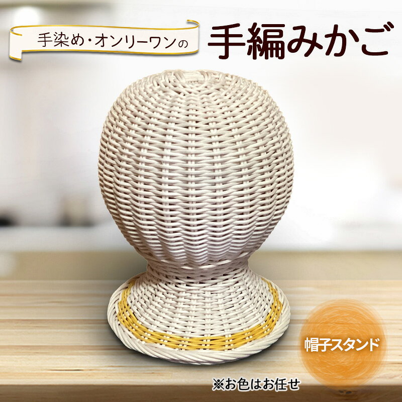【ふるさと納税】帽子スタンド 雑貨 かご 手編み