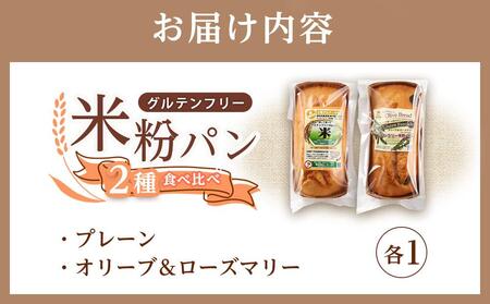 グルテンフリー米粉パン ２種類（プレーン、オリーブ＆ローズマリー）食パン食べ比べ お試しセット【パン 米粉パン 詰合せ 無添加 米粉 長持ち 長期保存 広島県 福山市 パン パン パン パン パン】