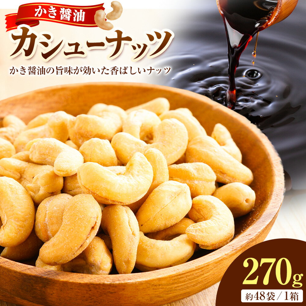 【ふるさと納税】朝紫かき醤油カシューナッツ ギフト 株式会社アサムラサキ CC-20 《30日以内に出荷予定(土日祝除く)》岡山県 笠岡市 送料無料 かき醤油 牡蠣 カキ カシューナッツ 270g ナッツ つまみ おやつ 牡蠣醤油