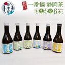 【ふるさと納税】 訳あり 一番摘み お茶 静岡茶 おまかせ セット 焼津 瓶 300ml×6本 a10-748