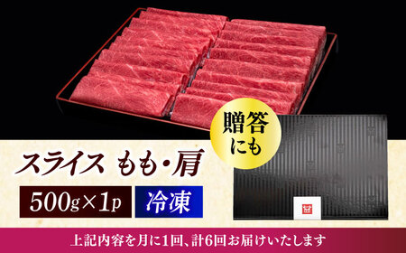 【全6回定期便】博多和牛 上赤身薄切り 500g [ABCL129]