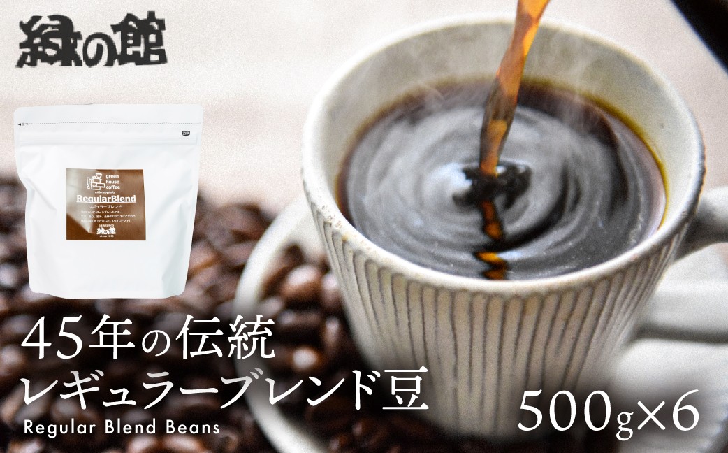 
                  自家焙煎珈琲店「緑の館」/45年の伝統レギュラーブレンド豆 500g×6（計3kg）珈琲 コーヒー 下呂温泉 豆 粉
                