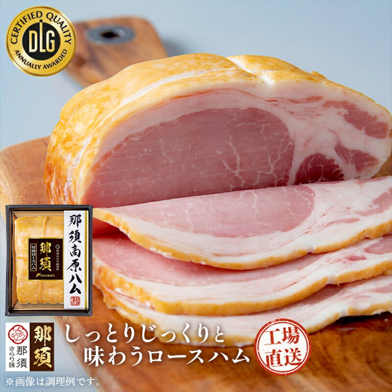 【ふるさと納税】那須さらり豚使用 那須特級ロースハム 栃木県 那須塩原市 那須高原生まれ やわらか 臭み少ない じっくり しっとり さらりとした脂 化粧箱 贈答 ギフトセット 送料無料