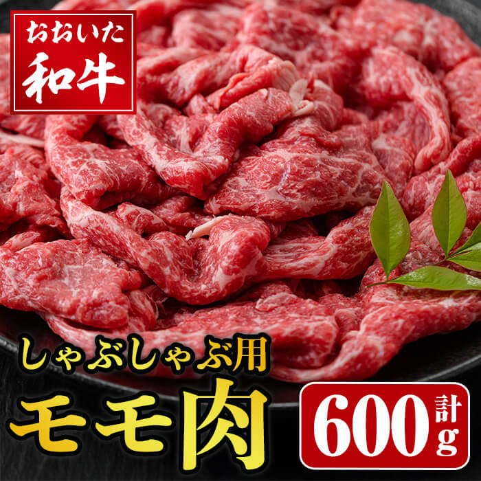 【ふるさと納税】おおいた和牛 しゃぶしゃぶ用 モモ肉 (600g) モモ もも 和牛 牛肉 しゃぶしゃぶ 冷凍 国産 肉【opay003】【まるひで】