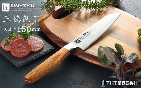 三徳包丁 15cm 包丁 調理器具 雲竜