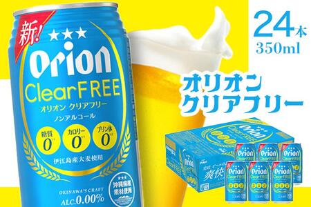 ★【ノンアルコールビール】オリオンクリアフリー（350ml×24本）