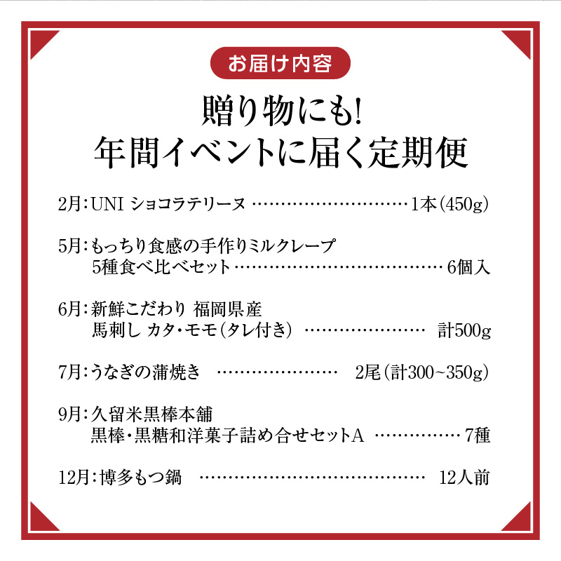 【定期便 6回】贈り物にも！年間イベントに届く定期便 _ 定期便 6回 ショコラテリーヌ ミルクレープ 食べ比べ 馬刺し カタ モモ タレ付き うなぎ 蒲焼き 黒棒 和菓子 洋菓子 詰合せ もつ鍋 グルメ おかず スイーツ デザート 記念日 ご褒美 お取り寄せ 福岡県 久留米市 送料無料 _Tk123