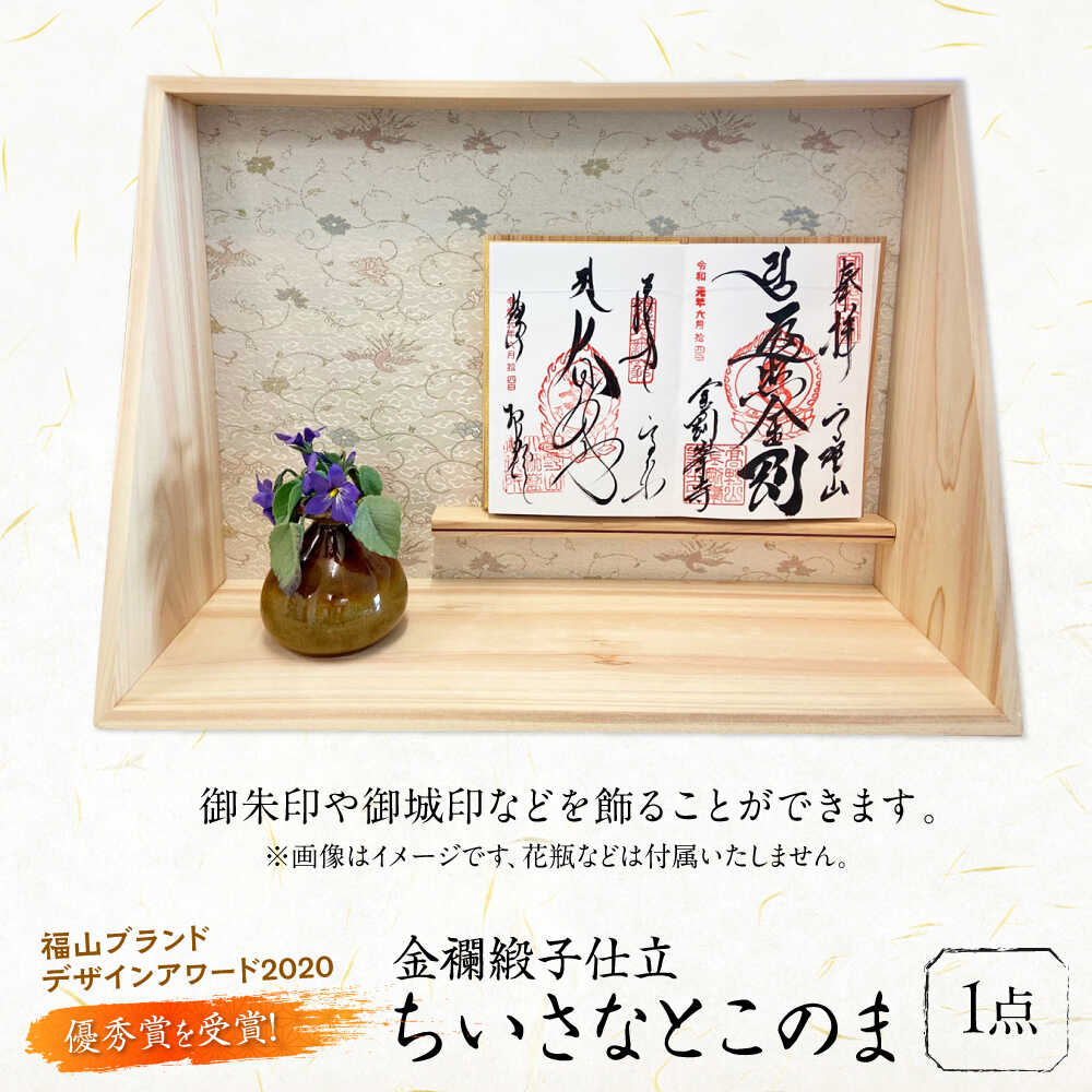 【ふるさと納税】インテリア ちいさなとこのま（金襴緞子仕立） おすすめ 人気 ディスプレイスタンド ミニ床の間 和風 飾り台 フィギュア 人形 コレクション 日本製 国産料 ギフト 贈り物社 御城印 御朱印 御朱印帳 飾り棚 置物 広島県福山市/東洋額装株式会[BAEM014]