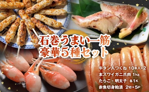 石巻うまい一筋 豪華セット 牛タン入つくね ズワイガニ たらこ 明太子 赤魚 粕漬け 牛肉 牛たん つくね 本ズワイガニ カニ爪 爪肉 蟹 かに カニ タラコ 鱈子 めんたいこ 魚 赤ウオ 切り身 漬け魚 海鮮 魚介 魚卵 肉 ヤマサコウショウ 冷凍 宮城 石巻 宮城県 石巻市