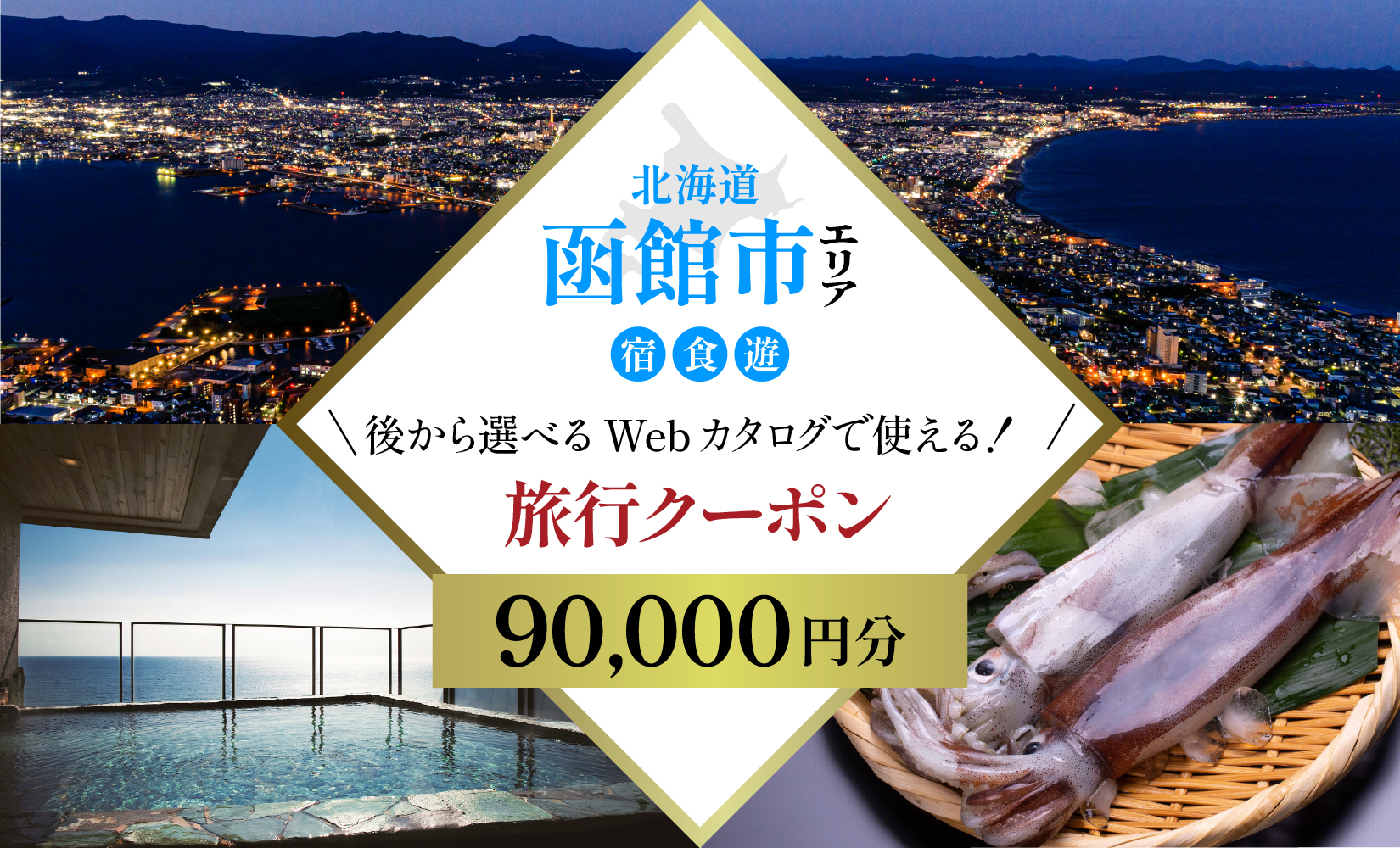 【北海道ツアー】北海道 函館市 旅行クーポン 90,000円分 温泉 観光 旅行 ホテル 旅館 老舗 高級 トラベル チケット 家族 カップル 宿泊 予約 おすすめ 父の日 母の日 旅行券 宿泊券_HD233-002