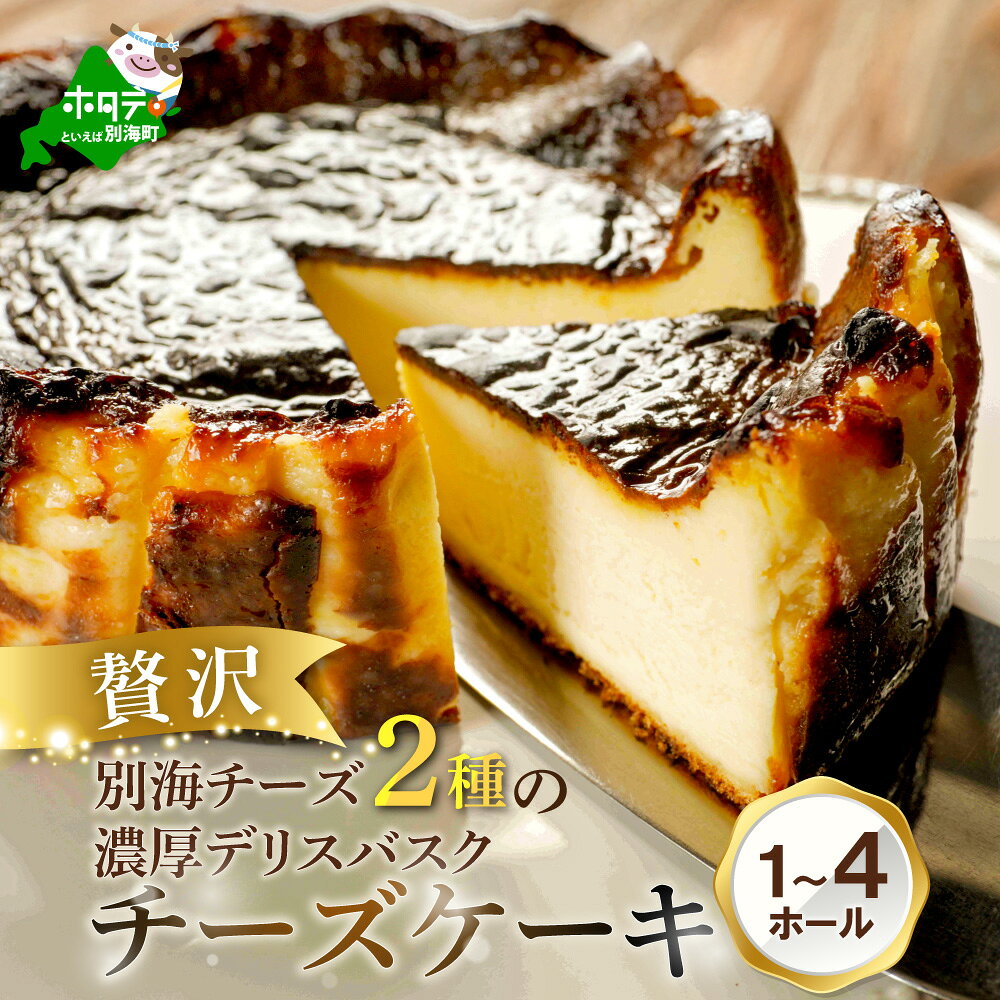 【ふるさと納税】【 内容量が選べる 】 別海 チーズ の デリス バスク 1台 ～ 4台 （ ふるさと納税 ケーキ 冷凍 ふるさと納税 チーズケーキ 北海道 別海町産 チーズ使用 ふるさと デザート スイーツ ）