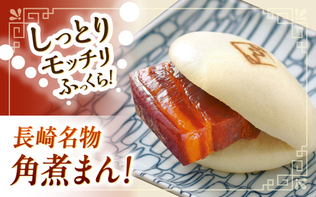 【2回定期便】角煮 5個・角煮まん 5個 詰合せ[OCL082]