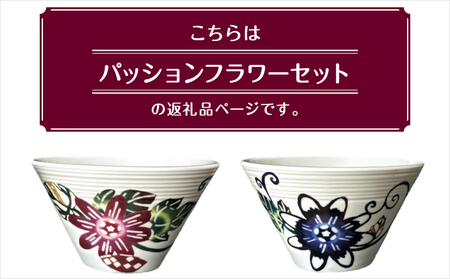 夫婦茶碗 2個セット 美濃焼 カラー【パッションフラワーセット】 ペア  | 紅琉 BINRYU アラヤプランニング株式会社 | 食洗機対応 食器 磁器 焼き物 ご飯茶碗 お茶碗 椀 | 伝統工芸 び
