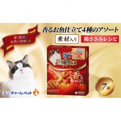 ふるさと納税 伊丹市 銀のスプーン三ツ星グルメ 香るお魚仕立て4種のアソート素材入り 鶏ささみレシピ猫[54030503]