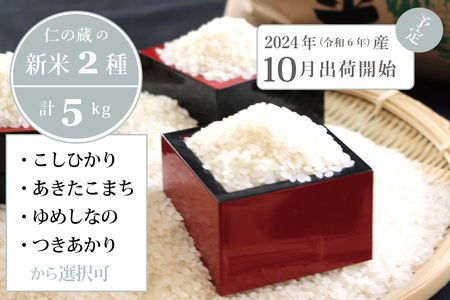 【長野県信濃町ふるさと納税】2024年産の新米！ 仁の蔵の「信濃町のお米・お試しバラエティセット計５kg」こしひかり／あきたこまち／ゆめしなの／つきあかりからお好きな2種を選択可 【10月中旬以降発送】