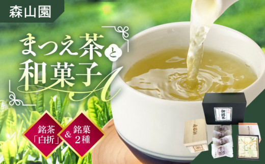 【日本三大菓子・茶処】和菓子 まつえ茶とA セット 島根県松江市/有限会社森山園 [ALCY004]｜煎茶 緑茶 お茶 日本茶 ブレンド茶 銘茶 銘菓 松江銘菓 和スイーツ 和菓子 松江 おすすめ 人気 お菓子 スイーツ 詰め合わせ ギフト プレゼント お土産 手土産 贈答用 老舗 茶菓子 贈り物 お茶請け 抹茶 煎茶 緑茶 くき茶 スイーツ デザート おやつ