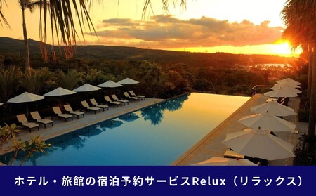 宿泊予約サイトRelux 旅行クーポン「ジ・アッタテラス クラブタワーズ」専用クーポン(6万円相当) 