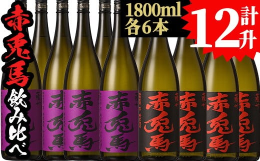 芋焼酎  「赤兎馬」 と 「紫赤兎馬」 1800ml 各6本 一升瓶12本 25度 鹿児島 いちき串木野市 濵田酒造 定番 人気 本格芋焼酎 赤兎馬 を味わい尽くす 飲み比べ セット! 25度 飲み比べ セット  薩州 赤兎馬 赤兎馬紫 紫の赤兎馬 むらさき 焼酎 白麹 水割り ロック 1.8L 合計12升 21.6L【E-133H】