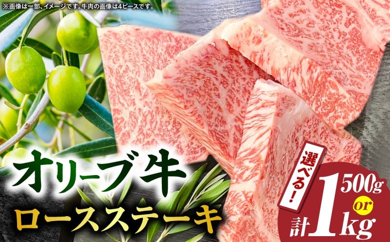 
            【選べる内容量】【三木町産】オリーブ牛ロースステーキ 500g～1kg（2～4ピース）｜国産 国産牛 牛肉 オリーブ牛 選べる内容量 牛 500g 1kg ブランド牛 牛ロース ステーキ お肉 小分け 冷凍 贈答 贈り物 香川県 三木町｜_mk017-003-sku
          