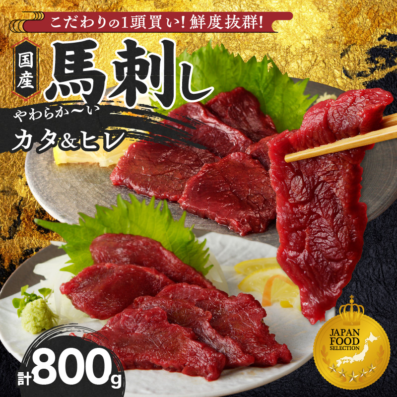 福岡県産　新鮮こだわり国産馬刺し【馬刺しタレ付き】《カタ・ヒレ》　（100g×8パック）