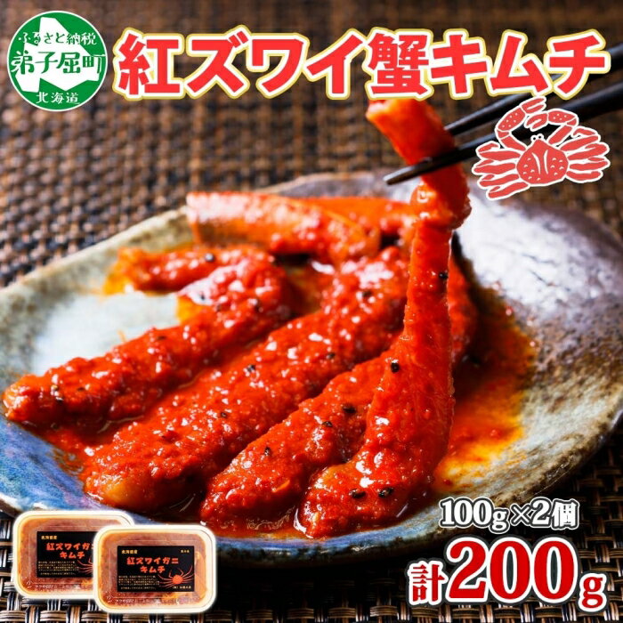 【ふるさと納税】2573. 紅ズワイ蟹 キムチ 100g×2個 カニ かに 蟹 生食可 海鮮 鍋 ピリ辛 紅 ズワイガニ 紅ずわい蟹 ポーション コチュジャン 漬け おかず おつまみ 酒の肴 キャンプ飯 バーベキュー BBQ 送料無料 北海道 弟子屈町 11000円