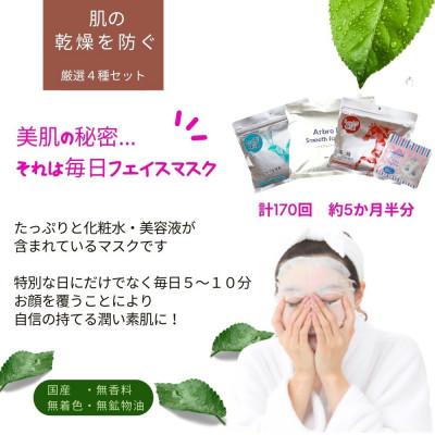 ふるさと納税 新居浜市 肌の乾燥を防ぐ 【4種セット 合計170回分】 フェイスマスク3種+アイマスク1種【SPC】 |  | 01
