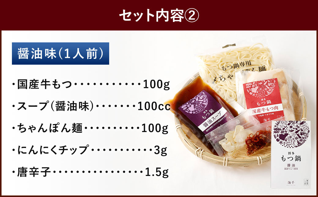 本場福岡で人気！博多もつ鍋 食べ比べ 味噌・醤油味 (各1人前)