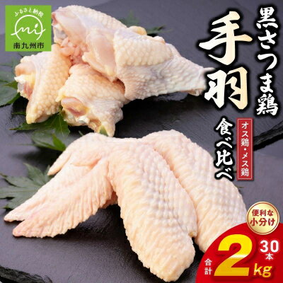 【ふるさと納税】黒さつま鶏手羽食べ比べ30本セット(約2kg)【配送不可地域：離島】【1186068】