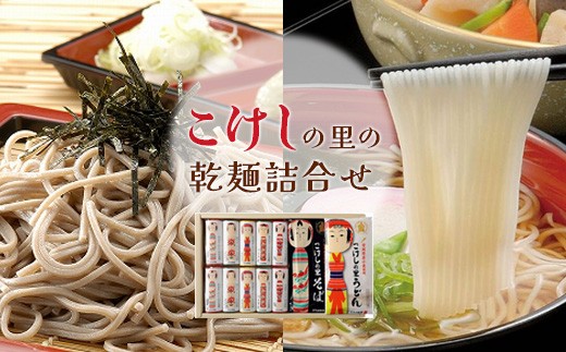 こけしの里の乾麺詰合せ 取り寄せ お中元 うーめん そうめん ふるさと納税 宮城県 白石【0517402】