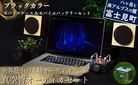 世界最小の本格オーディオ 真空管オーディオセット 〈ブラックスピーカー バイブアンプ モバイルセット MHaudio 〉