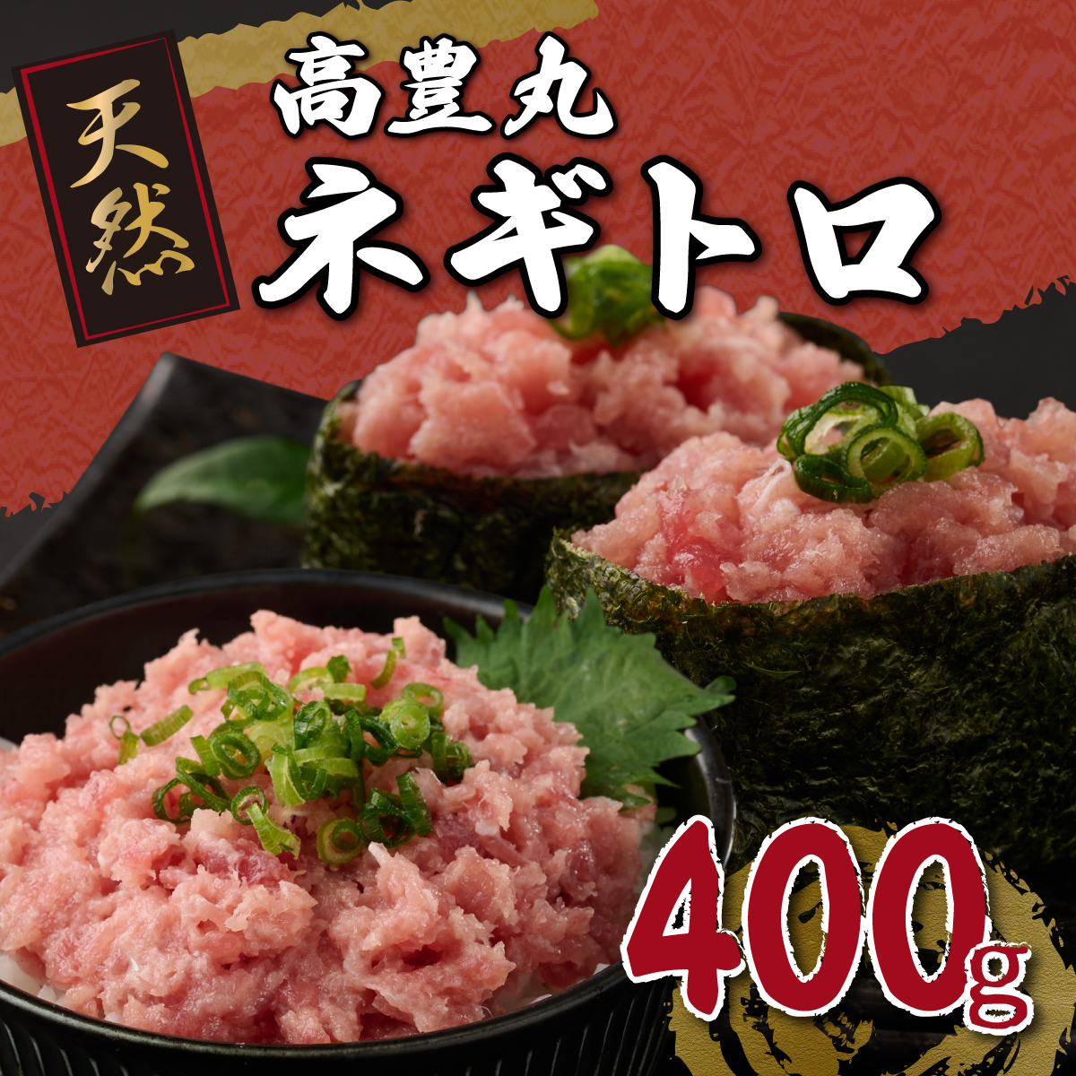 ネギトロ 400g（200g×2パック） 天然マグロ使用 個包装 流水で簡単解凍 まぐろたたき ねぎとろ丼 鮪 マグロ まぐろ 高知 まぐろのたたき ねぎとろ 冷凍 小分け 便利 高豊丸 室戸市