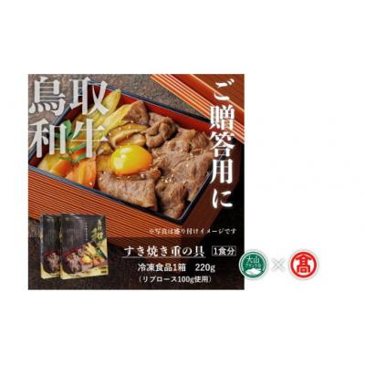 ふるさと納税 米子市 <だんだんキッチン>鳥取和牛　すき焼き重の具(4食分入り)(大山ブランド会) |  | 02
