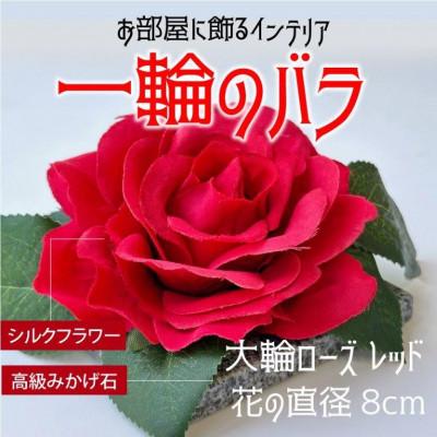 ふるさと納税 岡崎市 咲く石シリーズ『一輪のバラ』 大輪赤いバラ