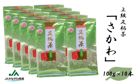 
足柄茶【上級】さかわ1ｋｇ（100ｇ×10本）
