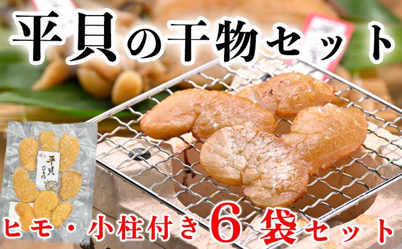 
岬だよりの＜贅沢すぎる＞濃厚な味わい 平貝干物6袋セット
