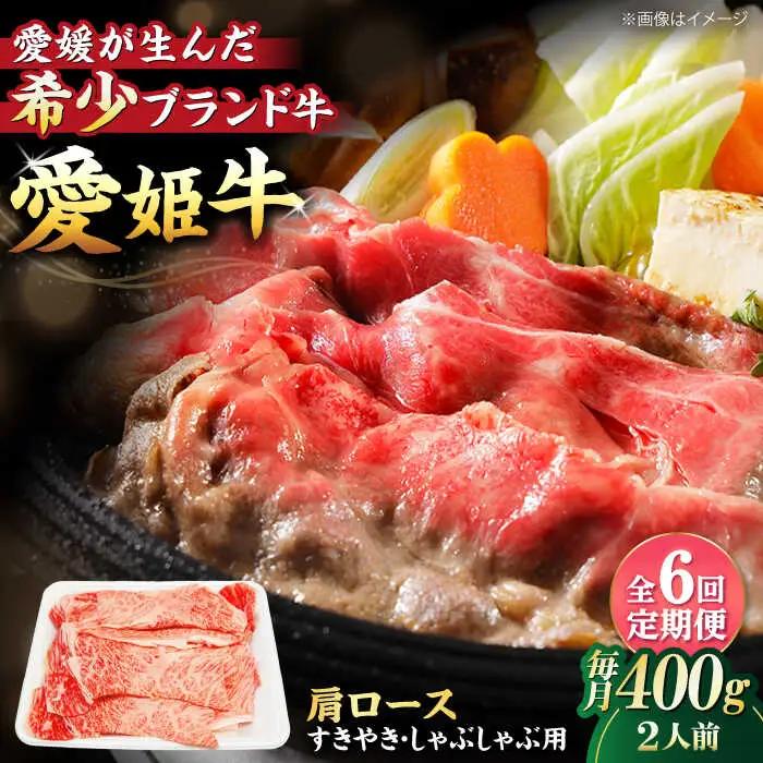 【全6回 定期便 】愛姫牛肩ロース すき焼き・しゃぶしゃぶ用 400g（2人前）[AGCC044] 牛肉 すきやき 牛肉 国産 牛肉 冷凍 牛肉 しゃぶしゃぶ 牛肉 贅沢 牛肉 