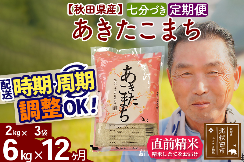 ※令和6年産※《定期便12ヶ月》秋田県産 あきたこまち 6kg【7分づき】(2kg小分け袋) 2024年産 お届け時期選べる お届け周期調整可能 隔月に調整OK お米 おおもり