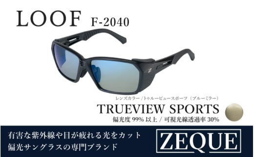Zeque（ゼクー）偏光サングラス LOOF（ルーフ）F-2040 マットブラック / トゥルービュースポーツ（ブルーミラー） - スポーツから日常まで、スタイリッシュに目を守る。