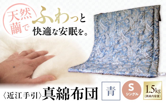
                  掛け布団 近江手引真綿布団 1.5kg シングル【青色】 滋賀県長浜市/小野商店 [AQBN004] 掛け布団 近江手引 真綿布団 シルク 掛布団 寝具 シングル 掛け 布団 真綿 ふとん 掛け布団 シングル あったか 保温性 通気性 日本製 キルト 人気 ギフト 贈答 プレゼント
                