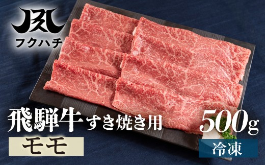 飛騨牛すき焼き用モモ500g 牛肉 肉 すき焼き すきやき しゃぶしゃぶ   牛肉 肉 おにく 牛肉 肉  牛肉  商品  飛騨牛 牛肉  小分け 飛騨牛 牛肉 牛肉 飛騨牛 すき焼き用 牛肉 冷凍 牛肉 すき焼きセット スライス肉 和牛  国産 スライス  スキヤキ にく 高級 ギフト  人気  すき焼き肉 牛しゃぶ 鍋 すき焼き鍋 スキヤキ 鍋 郡上市 フクハチ