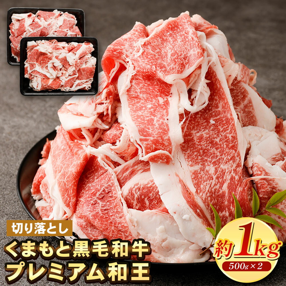 【ふるさと納税】くまもと黒毛和牛 プレミアム和王 切り落とし 1kg 1000g 500g×2 熊本県産 黒毛和牛 黒毛和種 和牛 熊本 くまもと 牛肉 肉 牛丼 野菜炒め カレー 送料無料