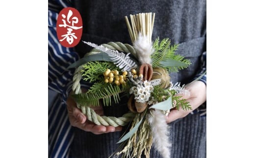 ■お正月限定■[ お任せ ] お正月しめ飾り　年内配送 正月 新年 迎春 植物 手作り 贈り物 贈答 インテリア おしゃれ かわいい ※2025年12月下旬に順次発送予定 ※12月31日までにお届け